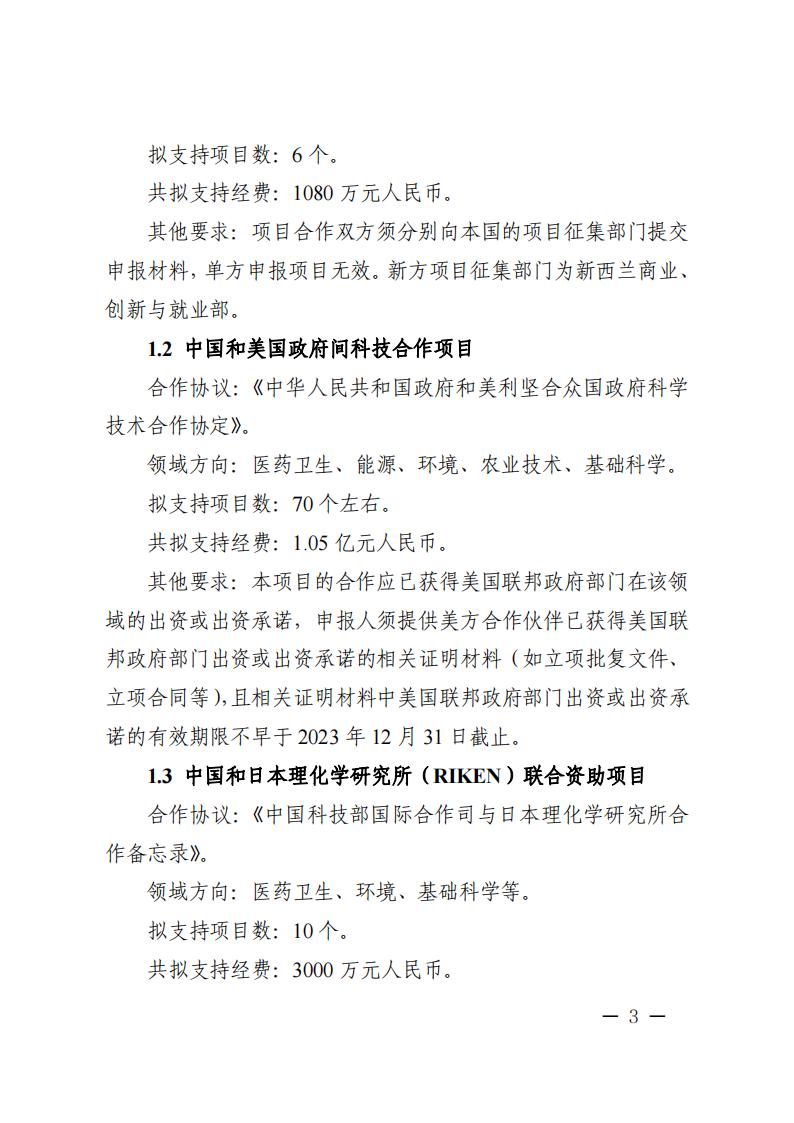 1681466935898693.jpg 附件1.“政府間國際科技創新合作”重點專項2023年度第二批項目申報指南_20230414114514_02.jpg