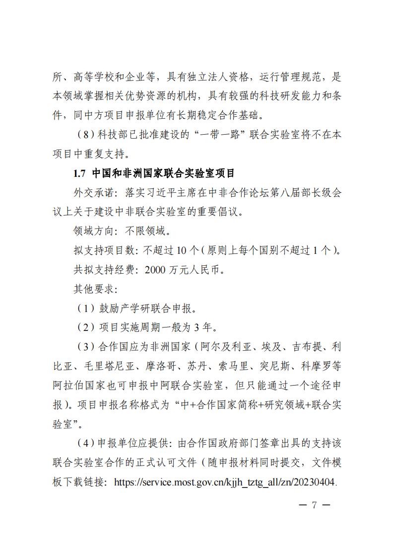 1681466973368348.jpg 附件1.“政府間國際科技創新合作”重點專項2023年度第二批項目申報指南_20230414114514_06.jpg