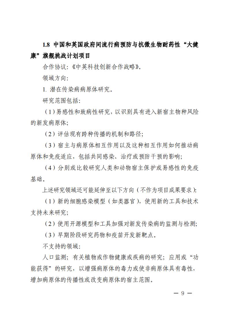 1681466990276634.jpg 附件1.“政府間國際科技創新合作”重點專項2023年度第二批項目申報指南_20230414114514_08.jpg