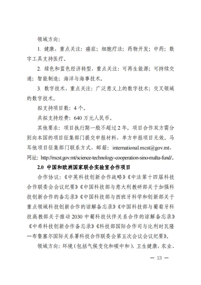 1681467027445403.jpg 附件1.“政府間國際科技創新合作”重點專項2023年度第二批項目申報指南_20230414114514_12.jpg