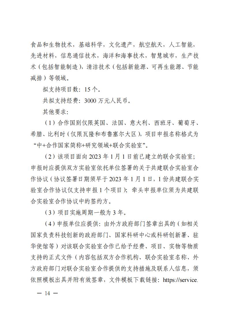 1681467069251996.jpg 附件1.“政府間國際科技創新合作”重點專項2023年度第二批項目申報指南_20230414114514_13.jpg