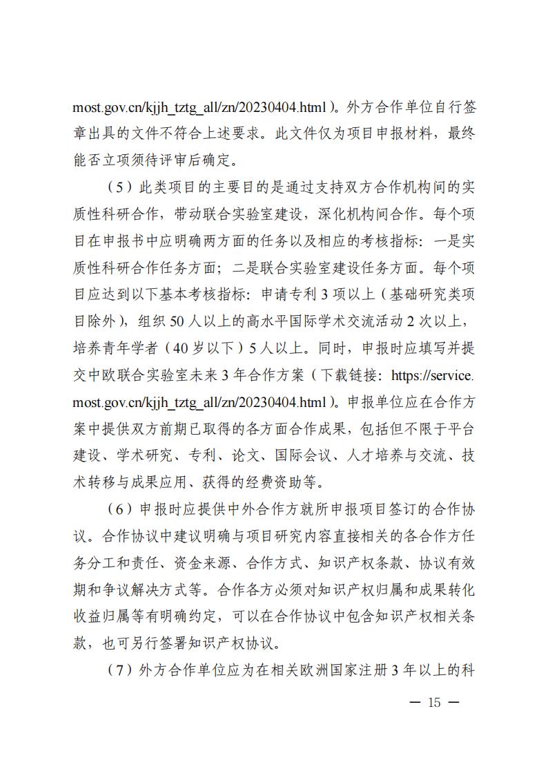 1681467078643352.jpg 附件1.“政府間國際科技創新合作”重點專項2023年度第二批項目申報指南_20230414114514_14.jpg