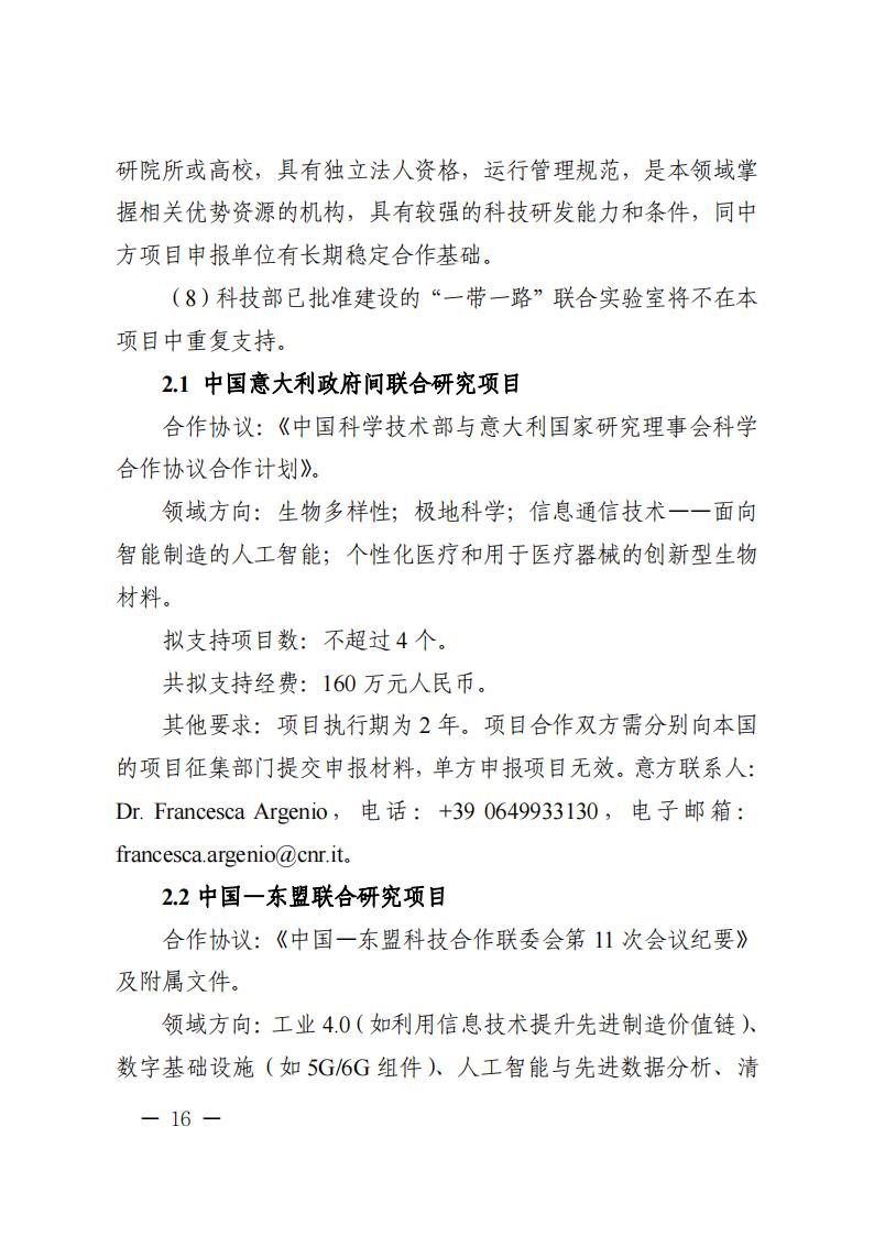 1681467087135560.jpg 附件1.“政府間國際科技創新合作”重點專項2023年度第二批項目申報指南_20230414114514_15.jpg