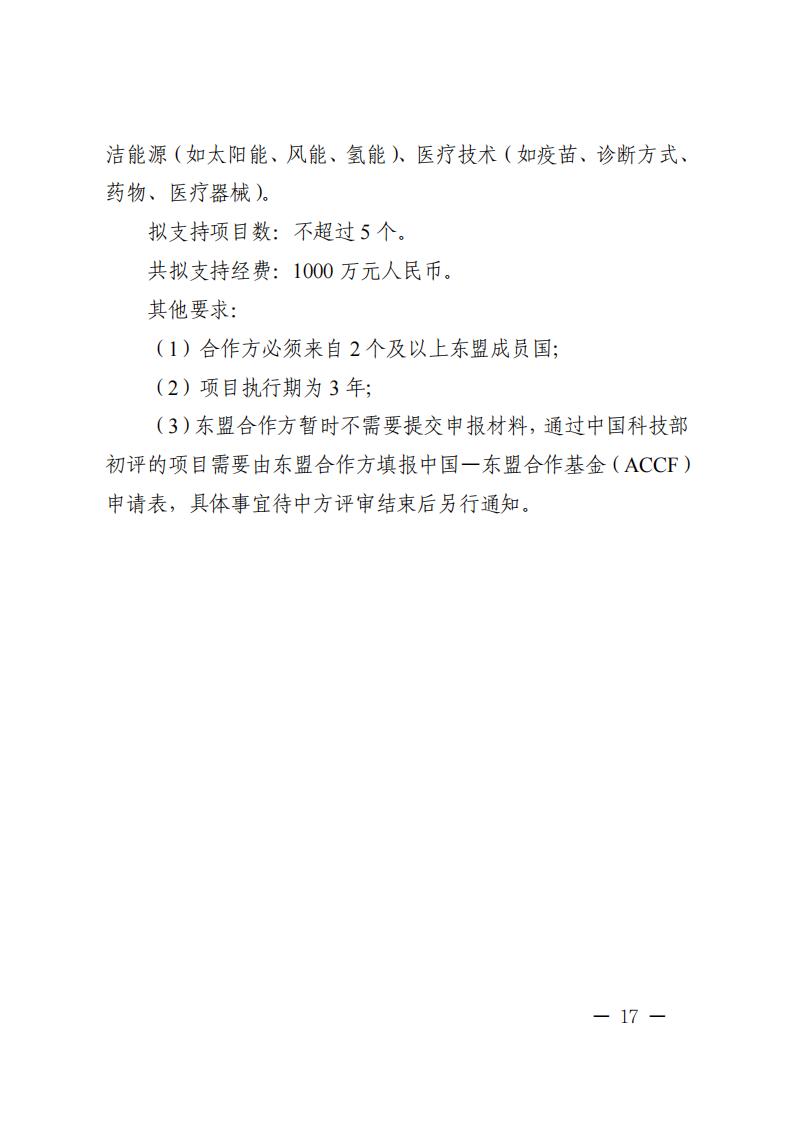 1681467096712627.jpg 附件1.“政府間國際科技創新合作”重點專項2023年度第二批項目申報指南_20230414114514_16.jpg