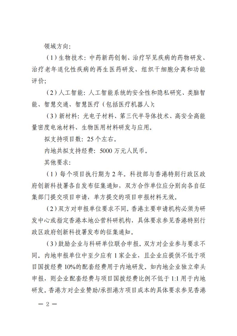 1681467253129409.jpg 附件2.“戰略性科技創新合作”重點專項2023年度第二批港澳臺項目申報指南_20230414114555_01.jpg