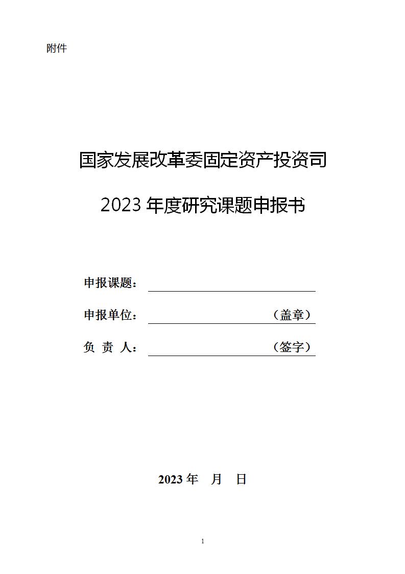 1684147440346136.jpg 2023固定資產(chǎn)投資司課題申報書_01.jpg