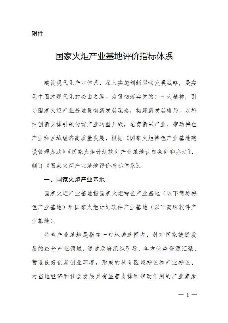 1684408919471587.jpg 火炬基地評價指標_01.jpg