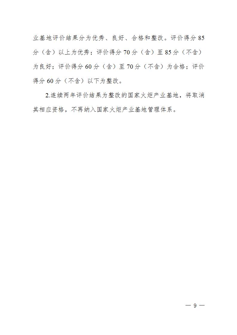 1684409118134144.jpg 火炬基地評價指標_09.jpg