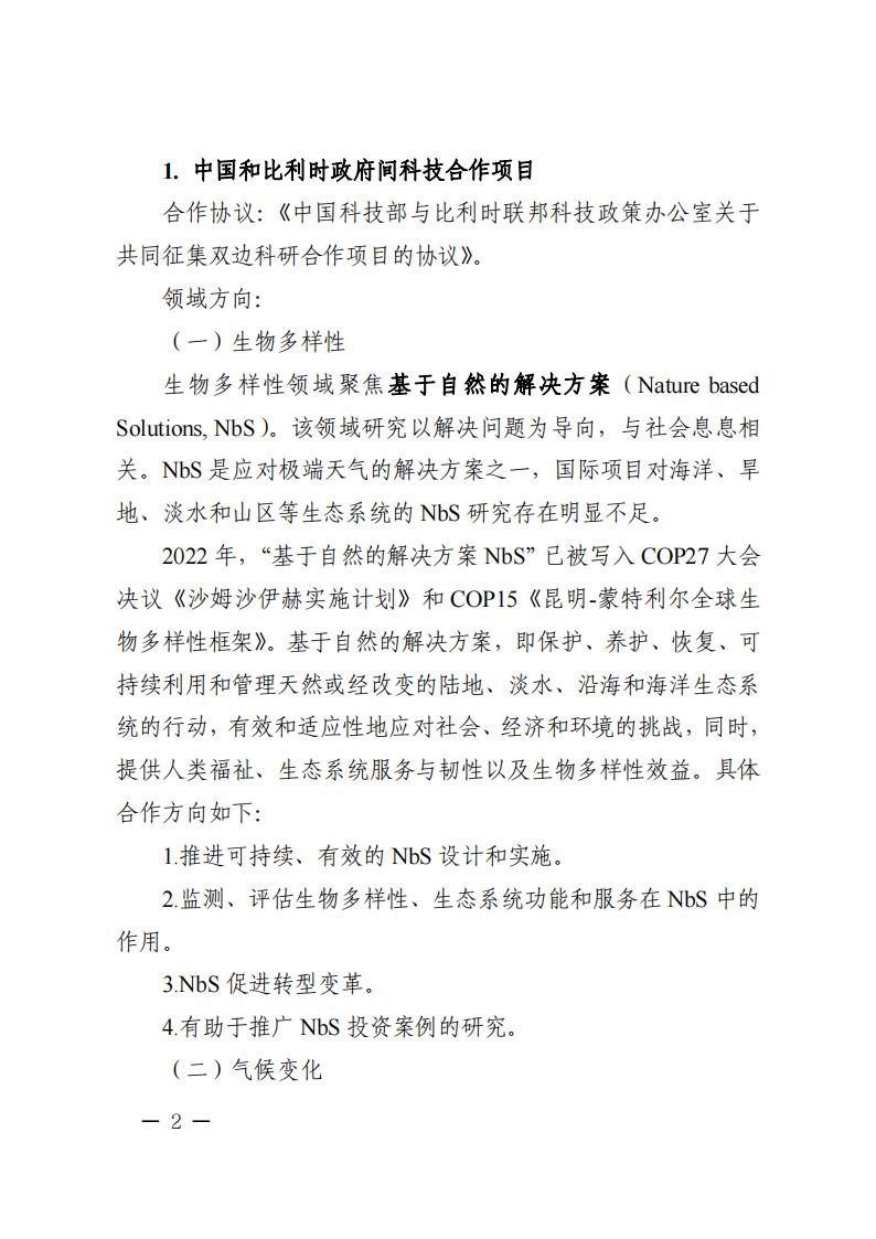 1686049832206298.jpg 6=6政府間重點專項2023年度中比、中新政府間項目申報指南-征求意見稿_20230606135224_01.jpg