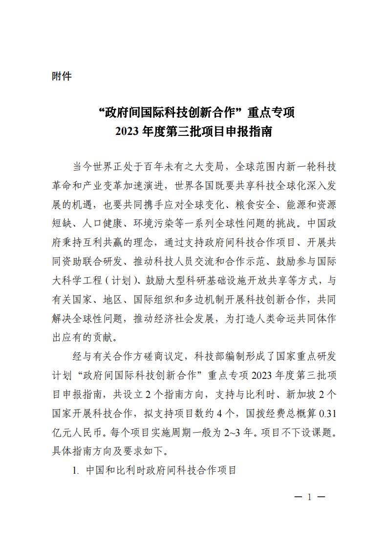 1688466505940595.jpg 7-4“政府間國際科技創新合作”重點專項2023年度第三批項目申報指南_00.jpg