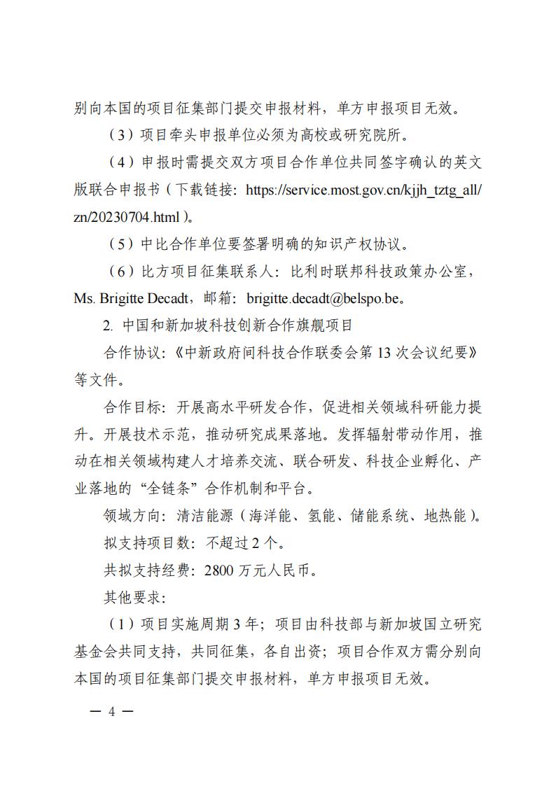 1688466557665915.jpg 7-4“政府間國際科技創新合作”重點專項2023年度第三批項目申報指南_03.jpg
