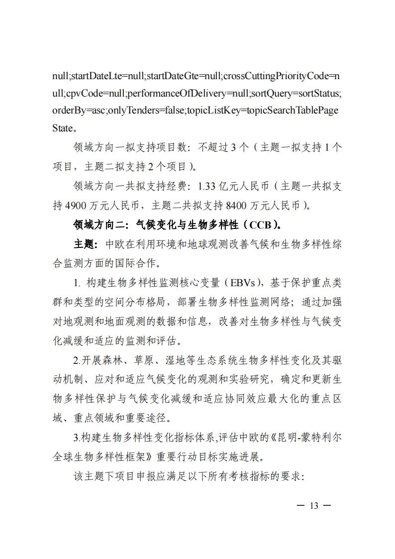 1690281197605232.jpg 7-25政府間專項2024年度第一批項目申報指南-征求意見稿_20230725161735_12.jpg