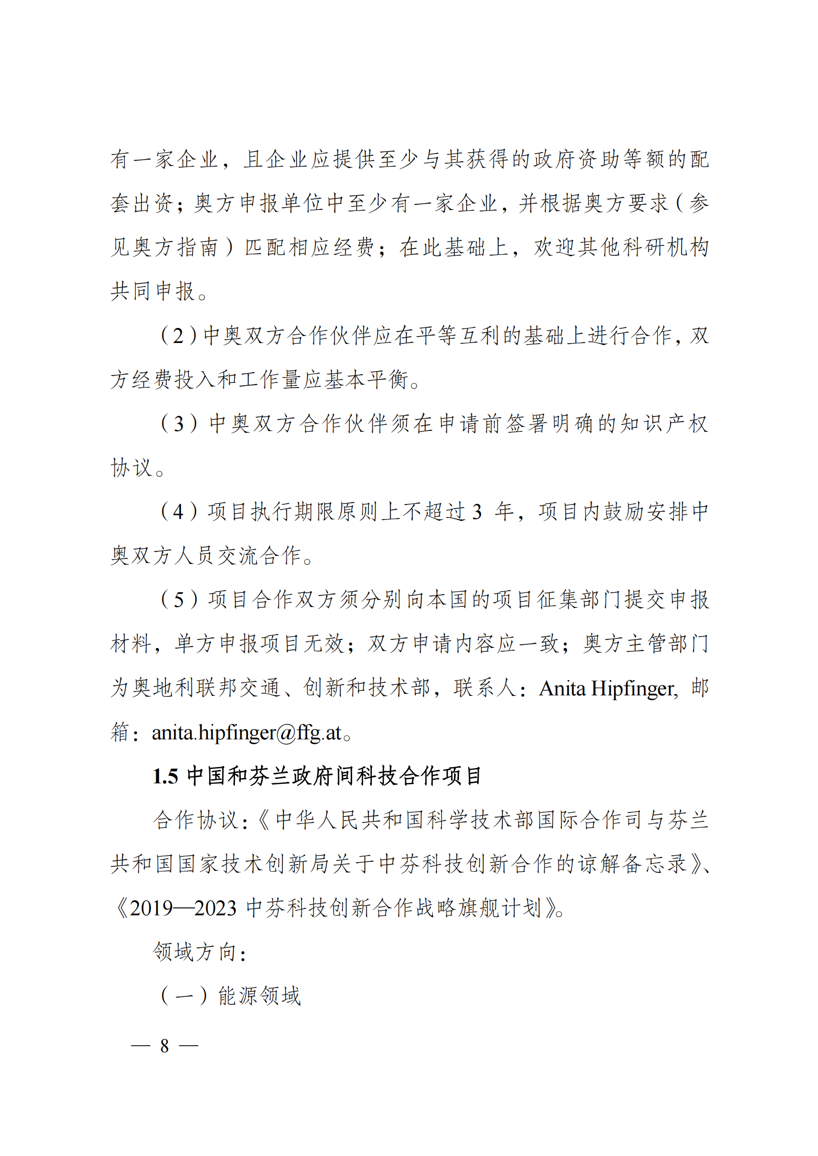 1636107082777287.png “政府間國際科技創(chuàng)新合作”重點專項2022年度第一批項目申報指南_20211105110428_07.png