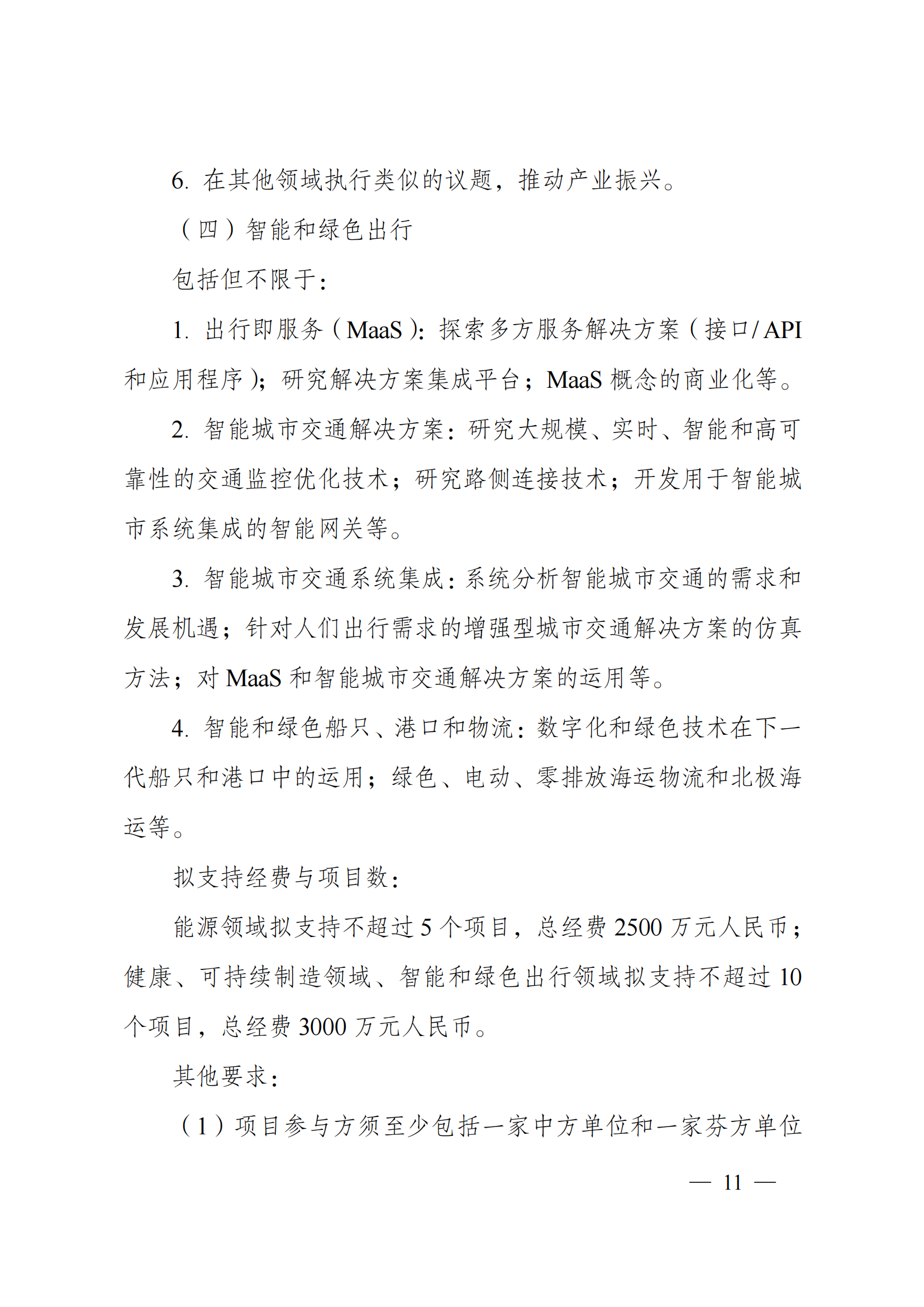 1636107107390337.png “政府間國際科技創(chuàng)新合作”重點專項2022年度第一批項目申報指南_20211105110428_10.png