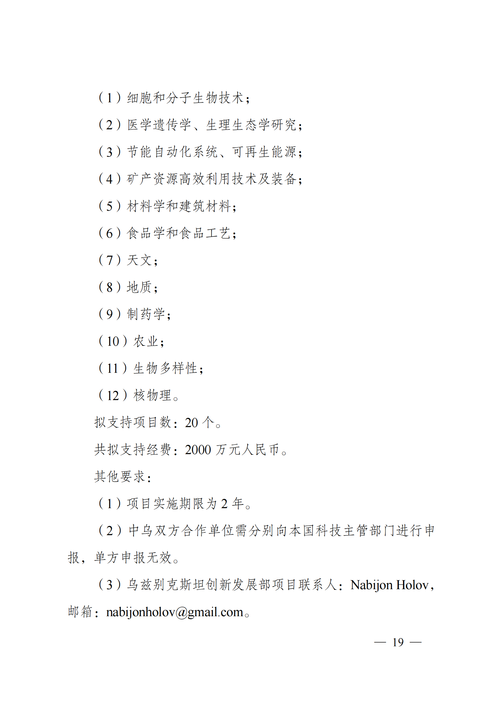 1636107185799991.png “政府間國際科技創(chuàng)新合作”重點專項2022年度第一批項目申報指南_20211105110428_18.png